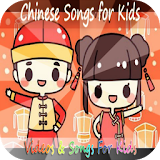 Chinese Songs for Kids icon