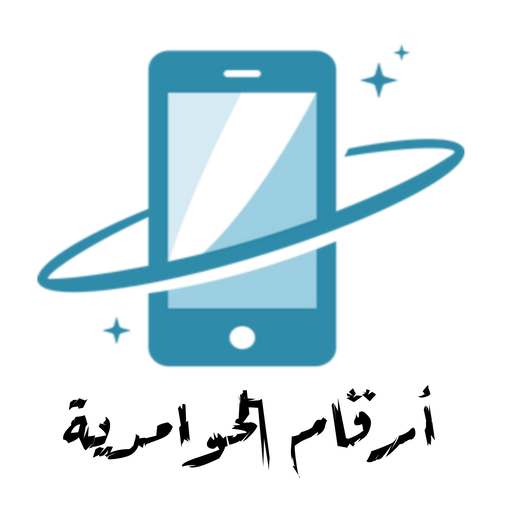 أرقام الحوامدية logo
