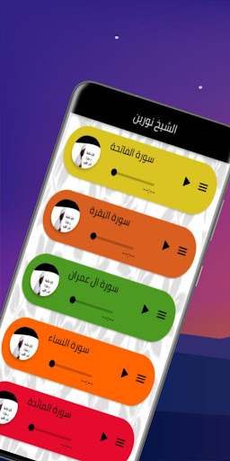 تلاوة الشيخ نورين محمد صديق Screenshot