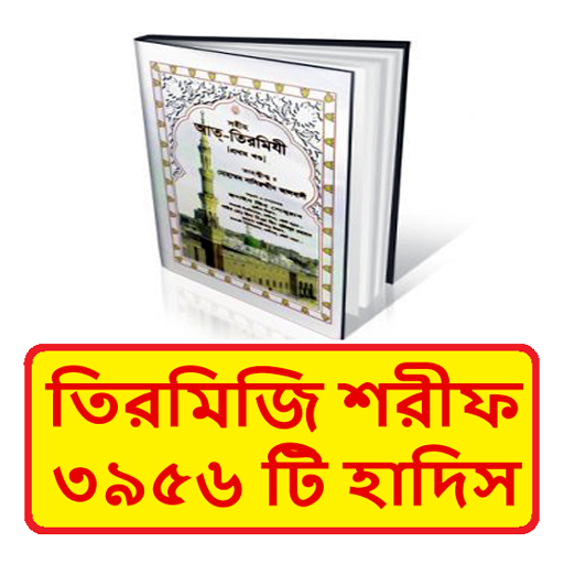 তিরমিজি শরীফ ~ Tirmizi Sharif  Icon