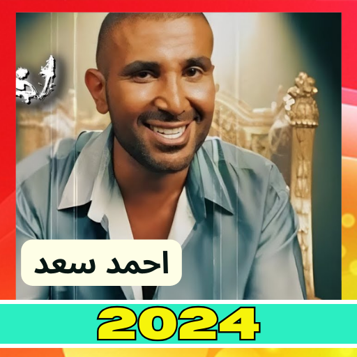 اغاني احمد سعد | 2024 logo
