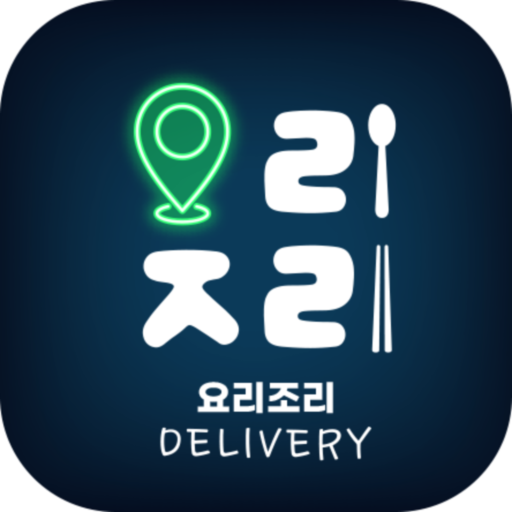 요리조리 딜리버리 logo