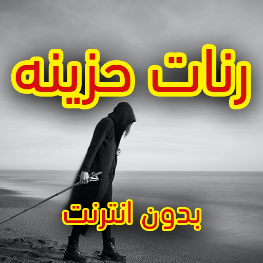 رنات حزينة روعة بدون نت Download on Windows
