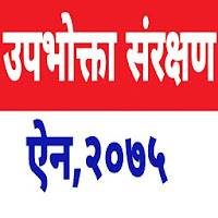 Consumer Conservation Act-उपभो