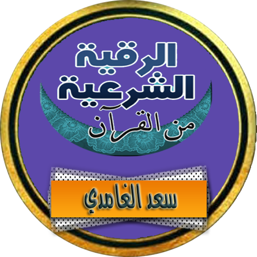 الرقية الشرعية سعد الغامدي كام 4.0 Icon