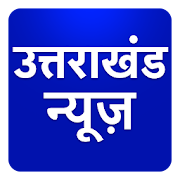 Uttarakhand Hindi News Taza Khabar Tez Fatafat