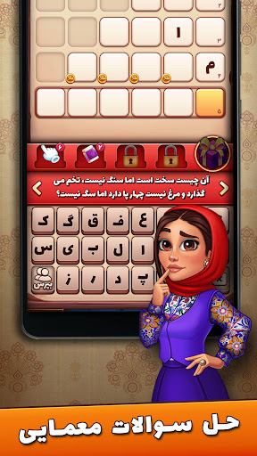 شهربانو - بازی فکری و معمایی screenshot