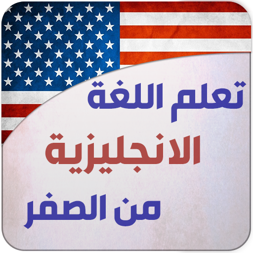 تعليم اللغة الانجليزية للمبتدئ logo
