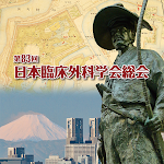 Cover Image of 下载 第83回日本臨床外科学会総会  APK