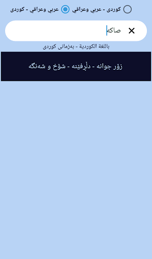 ترجمة كردي عربي عراقي وفصحى Screen 2