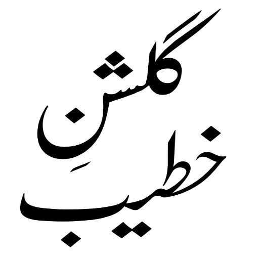 gulshan e naqabat book logo