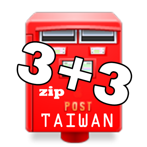 台灣3+3郵遞區號 Windows에서 다운로드