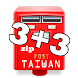3+3郵遞區號/台灣郵筒位置/找郵局/郵局ATM/i郵箱/郵 - Androidアプリ