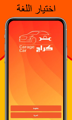 كراج وورشات وخدمات السيارات Screen 3
