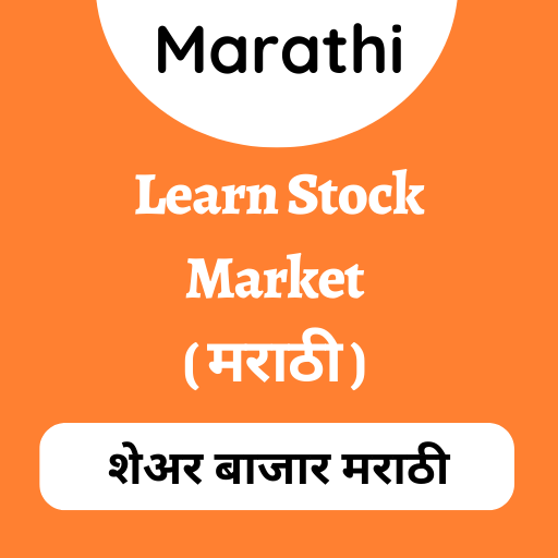 Stock Market in Marathi-मराठी - 1 - (Android)