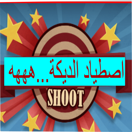 اصطياد الديكة....ههههه logo