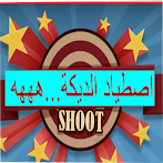 اصطياد  الديكة....ههههه