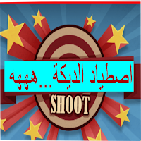 اصطياد  الديكة....ههههه