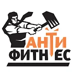 Cover Image of Скачать Антифитнес  APK