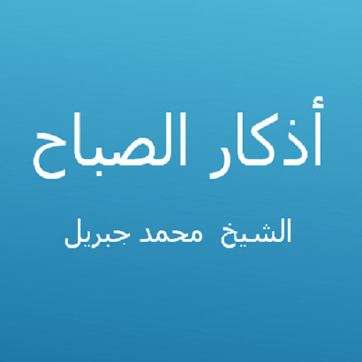 أذكار الصباح - محمد جبريل 1.2 Icon
