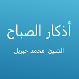 Icon image أذكار الصباح - محمد جبريل