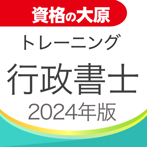 資格の大原 行政書士トレ問2024 logo