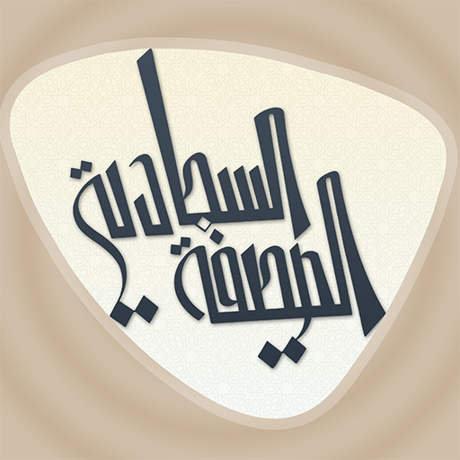 الصحيفة السجادية Descarga en Windows