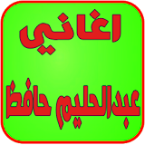 اغاني عبدالحليم حافظ icon