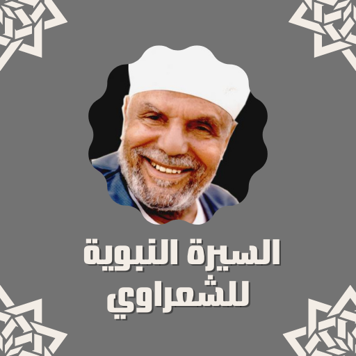 السيرة النبوية للشعراوي logo