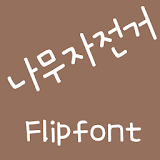 MNwoodbike™ Korean Flipfont icon