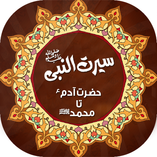 Seerat e Nabavi - سیرت انبیاء  Icon