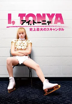 Amazon.co.jp: アイ、トーニャ 史上最大のスキャンダル[Blu-ray