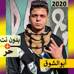 Cover Image of Скачать مهرجانات أبو الشوق | 2021 بدون نت 6.0 APK