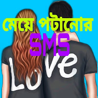 মেয়ে পটানোর Bangla SMS