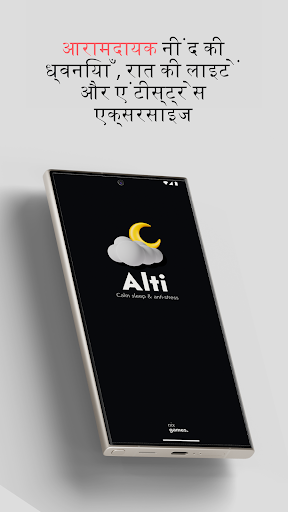 Alti: नींद की आवाज़ें एंड्रॉइड ऐप स्क्रीनশॉट 1