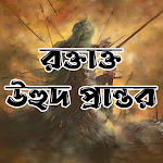 Cover Image of Descargar রক্তাক্ত উহুদ প্রান্তর  APK