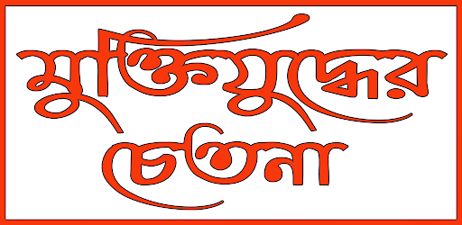 মুক্তিযুদ্ধের চেতনা Screen 2