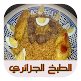 الطبخ الجزائري (بدون النت) icon