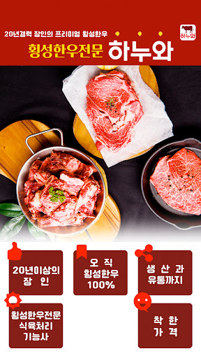Android application 하누와 횡성한우 screenshort