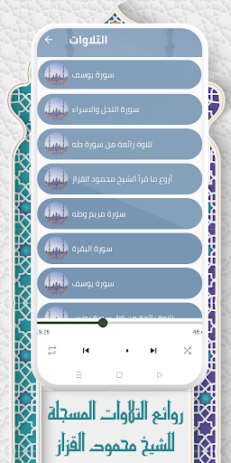 تلاوات الشيخ محمود القزاز Screenshot 2 - AppWisp.com