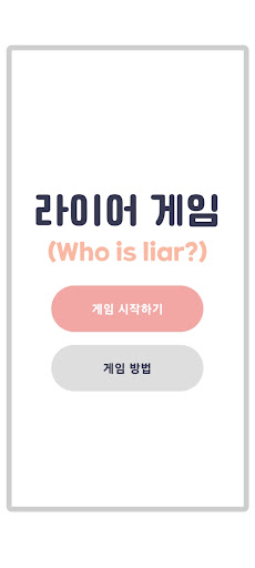 라이어게임(Who is Liar?)のおすすめ画像1