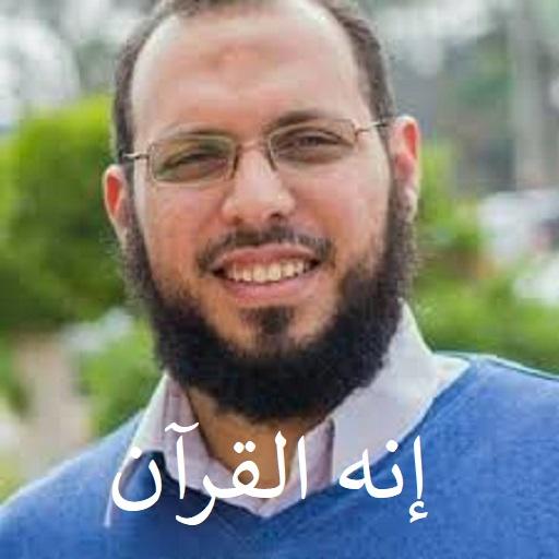 إنه القرآن - د احمد عبد المنعم - Google Play 上的应用