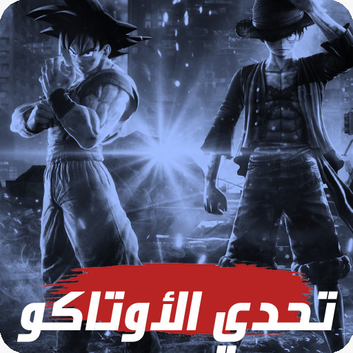 تحدي الأوتاكو