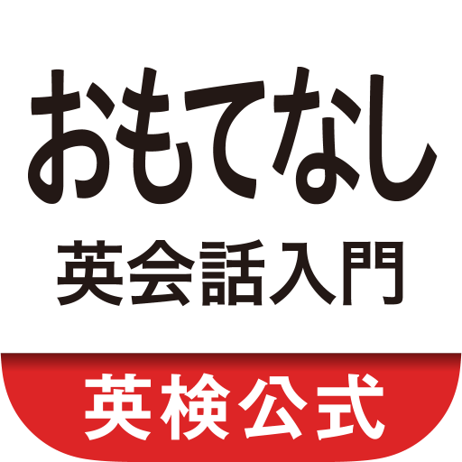 おもてなし英会話入門　おもてなしフレーズ総復習 logo