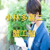 小林多喜二「蟹工船」読だ物アプリ icon