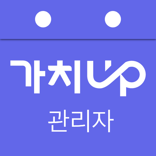 가치업 관리자 – 무료 출퇴근 관리 logo