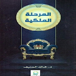 Cover Image of 下载 كتاب المرحلة الملكية  APK