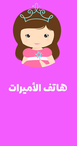 Android application هاتف الأميرات - العاب بنات screenshort