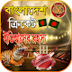 বাংলাদেশ ক্রিকেট ইতিহাসের রহস্য ২০২১ Download on Windows