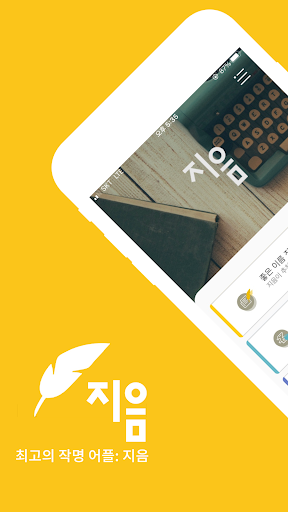 Android application 작명 어플 지음 : 이름짓기 감명 개명 screenshort